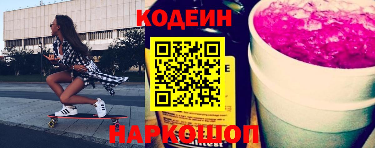 Кодеиновый сироп Lean Purple Drank Ленинск-Кузнецкий