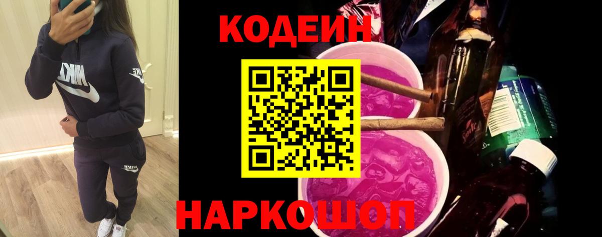 Кодеиновый сироп Lean Purple Drank  Вход с VPN  Ленинск-Кузнецкий 
